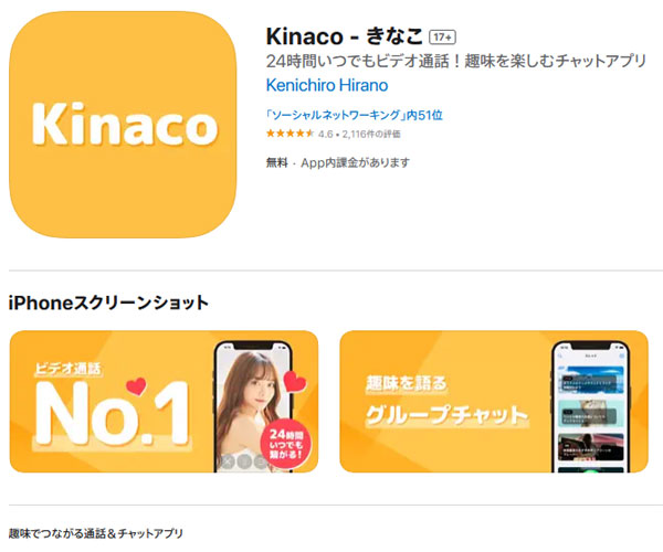 趣味でつながる通話＆チャットアプリ！Kinaco（きなこ）