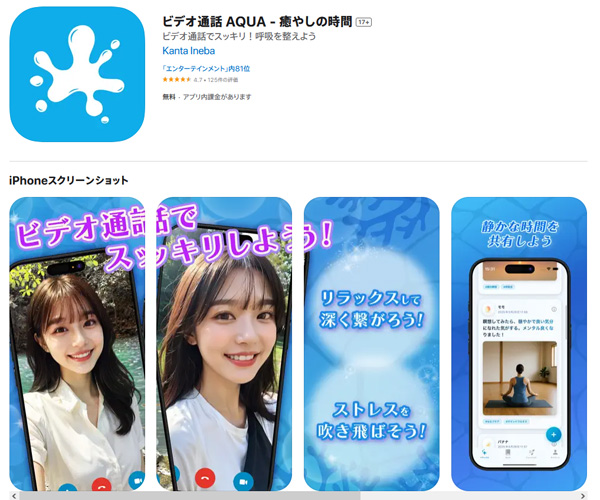ビデオ通話でスッキリアプリ。AQUA