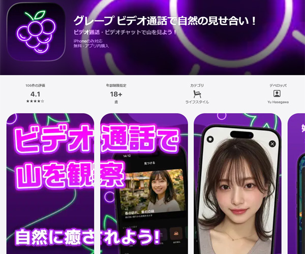 ビデオ通話で自然の見せ合いアプリ！グレープ