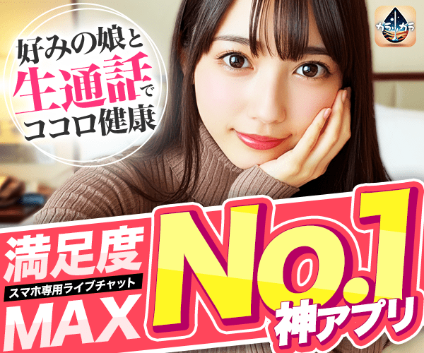 スマホ専用ライブチャット。神アプリ。カラッカラ
