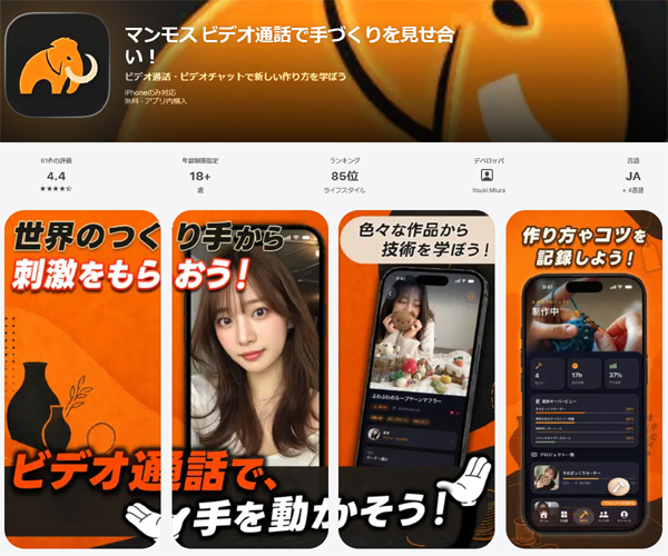 ビデオ通話で手づくりを見せ合いアプリ！マンモス