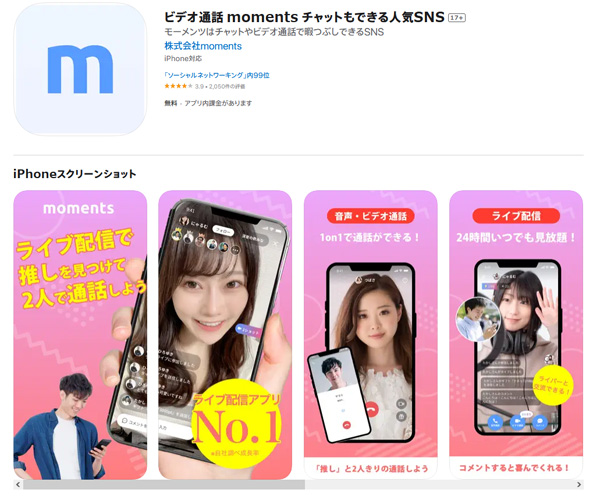 チャット・ビデオチャットで出会えるアプリ。Moments