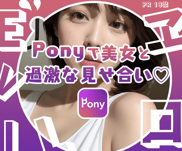 ビデオ通話・ビデオチャットアプリ。Pony