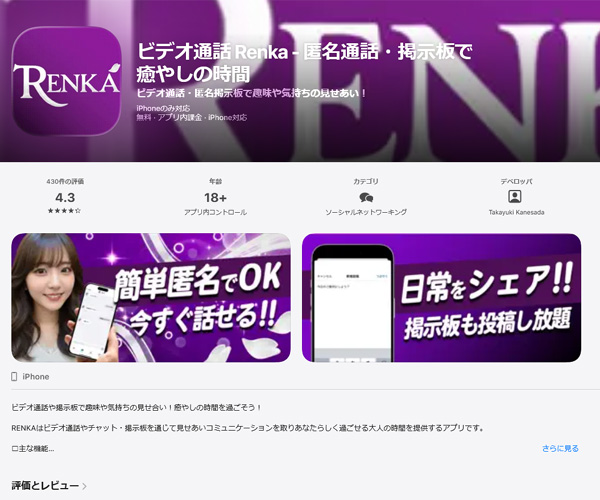 ビデオ通話Renkaは匿名通話・掲示板で癒やしの時間アプリ！RENKA