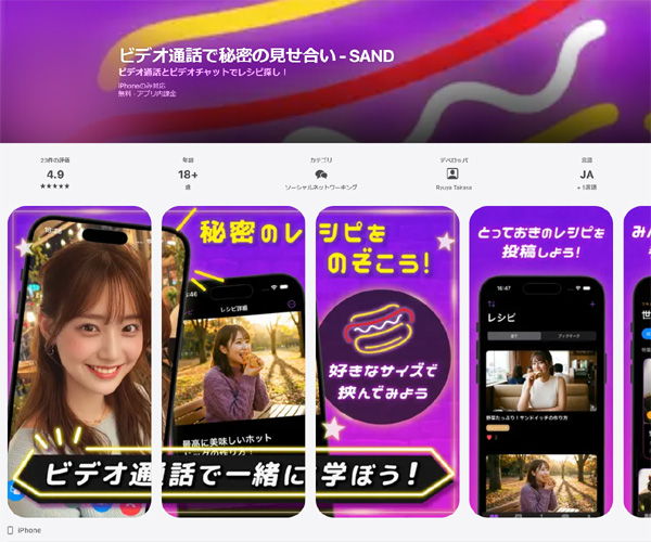 ビデオ通話とビデオチャットでレシピ探し！SAND