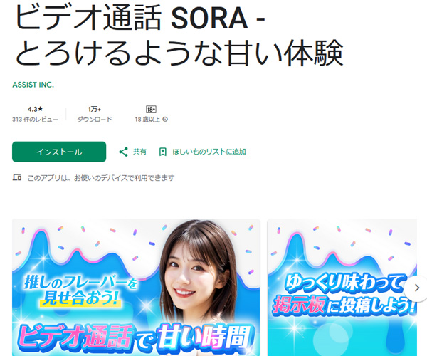 とろけるような甘い体験。SORA