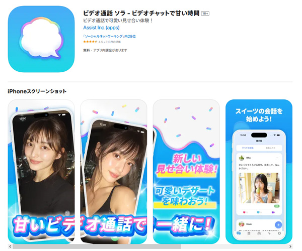 見せ合いプレイのビデオ通話アプリ。SORA