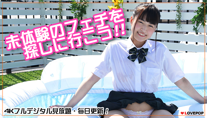 パンチラ画像＆動画の女子校生・発掘系美少女サイトです。LOVE POP