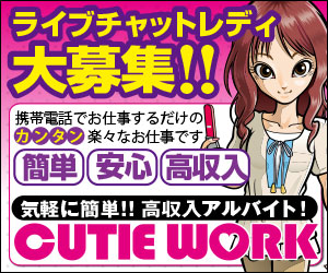稼いでる女の子の裏ワザは時給5,000円！キューティーワーク