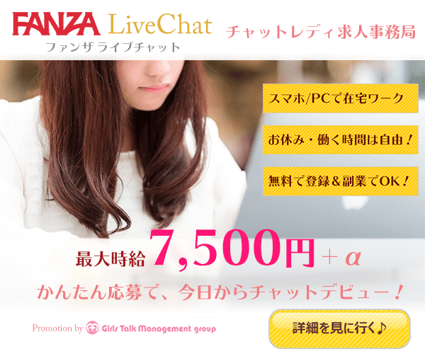 お仕事は「楽しく話す事」たったそれだけで高収入!!FANZAライブチャット