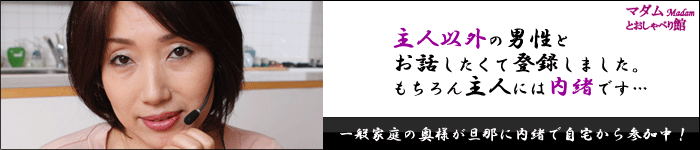 期間限定！2000円分無料体験！！一般家庭の奥様と自宅から生中継。マダムとおしゃべり館