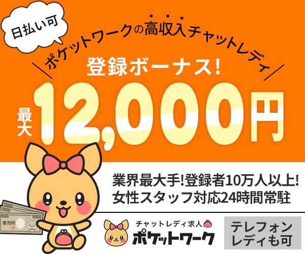 空いた時間をお金にするならチャットレディのポケットワークにおまかせ下さい。