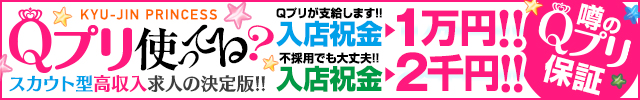 高収入の風俗求人を探すなら、アルバイト情報満載のQプリへ！風俗求人「Qプリ」