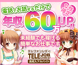 携帯1つでお小遣い。時給3600円以上♪テレジョブ