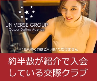 会員制デートクラブ『ユニバース倶楽部』にはあなたを待っている女性が7,000人います。