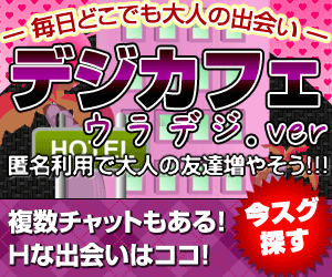 複数チャットもある！Ｈな出会いはココ！初回ボーナスポイント付き。ウラデジ
