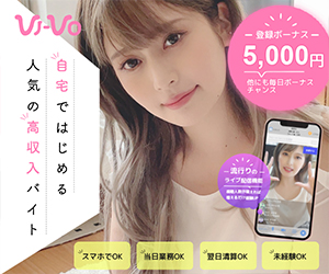 登録ボーナス5,000円、時給5,000円以上可能♪VI-VO