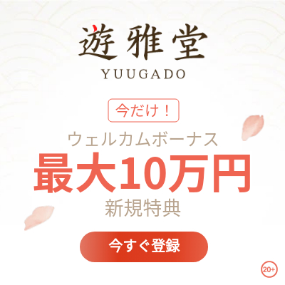 遊雅堂は、日本人が、日本で、日本円で遊べる、日本人のために生まれたオンラインカジノ。遊雅堂