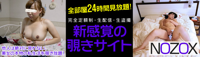 NOZOX (ノゾックス) は会員制の完全生配信サイト。全部屋24時間見放題！